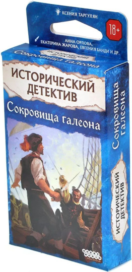 Исторический детектив: Сокровища галеона